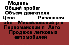  › Модель ­ Ford Transit › Общий пробег ­ 100 000 › Объем двигателя ­ 71 › Цена ­ 210 000 - Рязанская обл., Михайловский р-н, Первомайский п. Авто » Продажа легковых автомобилей   
